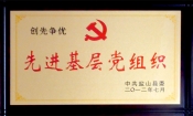 2012縣創先爭優先進基層黨組織